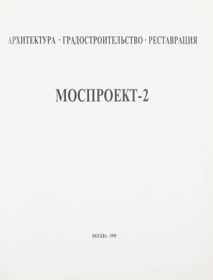 Моспроект-2. Архитектура, градостроительство, реставрация. М., 1995.